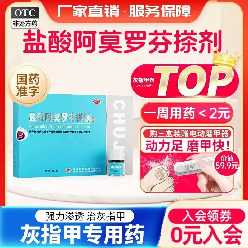 【楚甲】盐酸阿莫罗芬搽剂5%*1ml*1瓶/盒