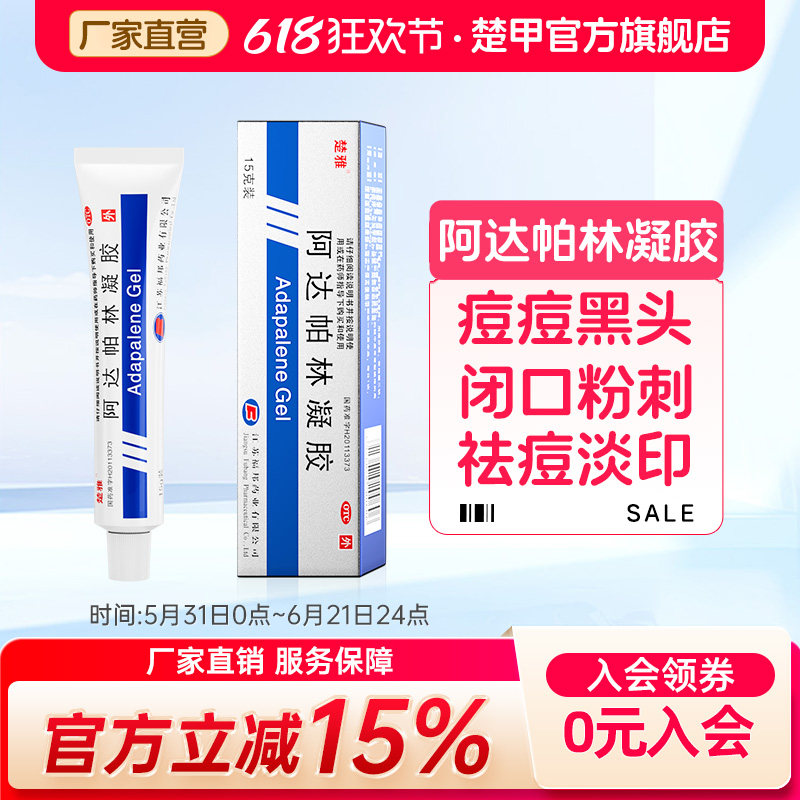 楚雅阿达帕林凝胶15g黑头闭口脓包粉刺祛痘痤疮丘疹青春痘痘学生