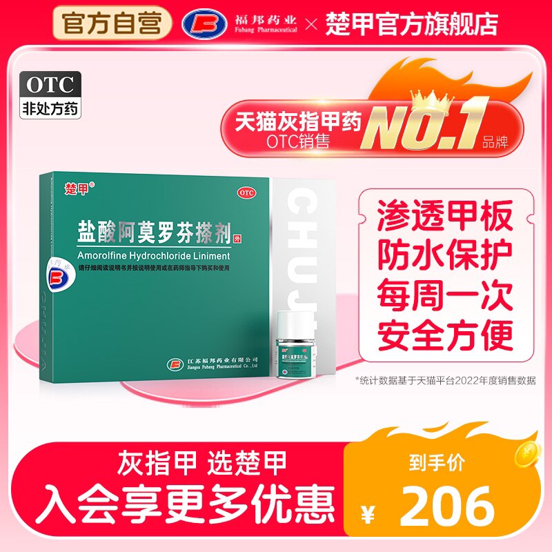 楚甲盐酸阿莫罗芬搽剂2.5ml灰指甲专用药旗舰店甲癣增厚正品