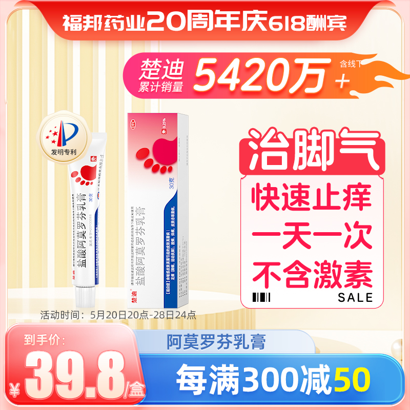 楚迪盐酸阿莫罗芬乳膏30g去脚气正品旗舰店治脚气脱皮止痒杀菌