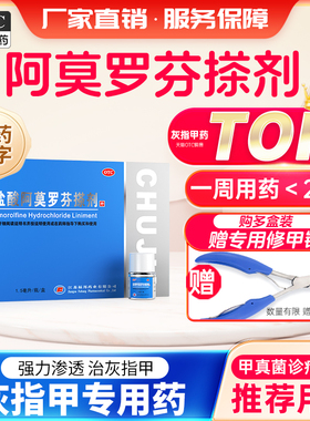 楚甲盐酸阿莫罗芬搽剂1.5ml灰指甲正品官方旗舰店阿莫罗芬搽剂