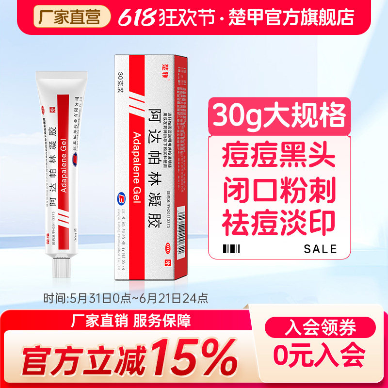 楚雅阿达帕林凝胶30g黑头闭口脓包粉刺祛痘丘疹官方正品学生
