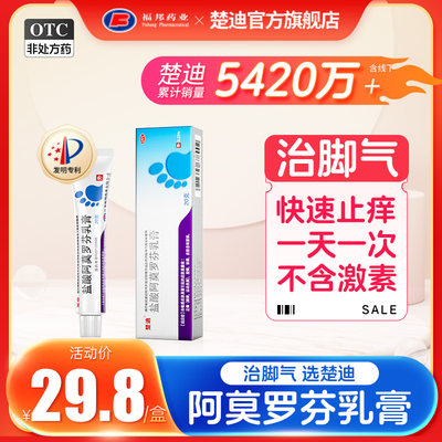 【楚迪】盐酸阿莫罗芬乳膏0.25%*20g*1支/盒