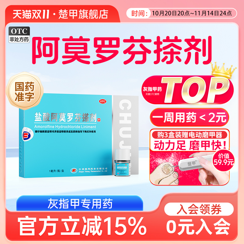 【楚甲】盐酸阿莫罗芬搽剂5%*1ml*1瓶/盒