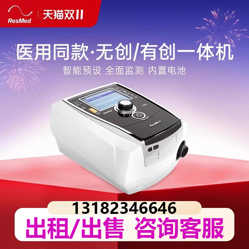 出租出售瑞思迈有无创议题呼吸机