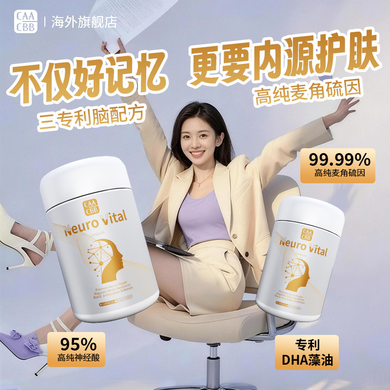 CAACBB进口神经酸麦角硫因脑力素