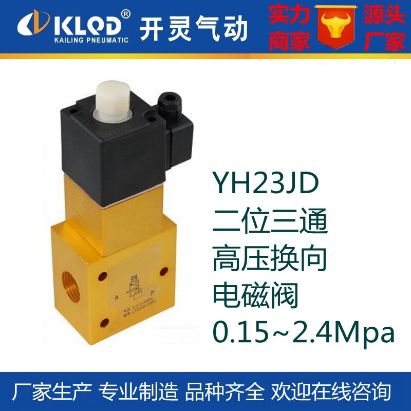 包邮专业产yh23jd系列二位三通高压换向电磁阀|吹瓶机专用气动阀