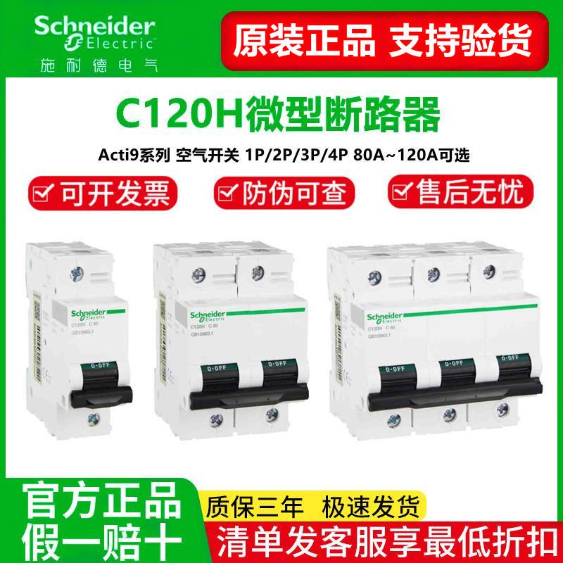 施耐德 C120H 1P 2P 3P 4P断路器 63A 80A 100A 125A C型空气开关