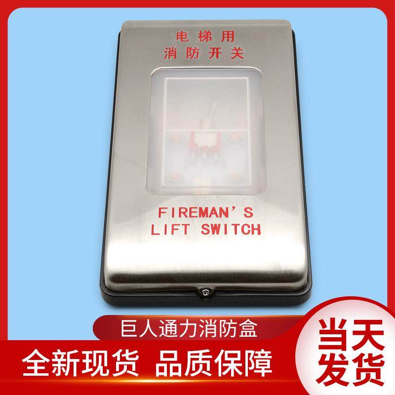 巨人通力电梯配件/巨通/通力/巨人/消防盒/消防开关/无底盒消防盒