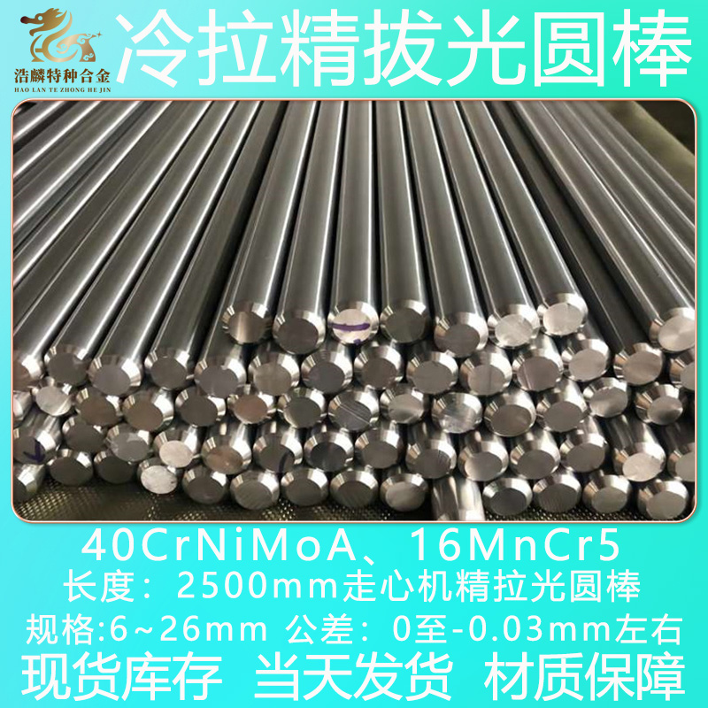 16MnCr5冷拉圆钢40CrNiMoA光轴