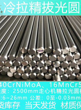 16MnCr5 冷拉圆钢 40CrNiMoA 光轴圆棒 圆钢棒 精拔光圆棒 弹簧钢
