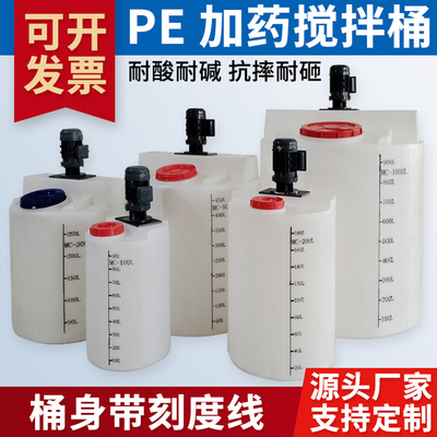 pe加药桶塑料搅拌桶PACPAM溶液加药桶耐酸碱施肥灌溉pe桶可配电机