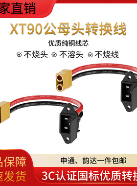 XT90转品字头充电口电动车XT60转换插头10平方转接线锂电池插座