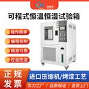 恒温恒湿试验箱可编程模拟环境冷热交变老化实验仪器高低温测试箱