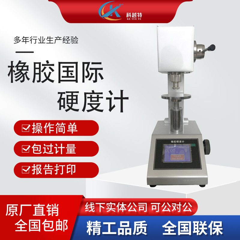 橡胶国际硬度计密封圈硬度科越特