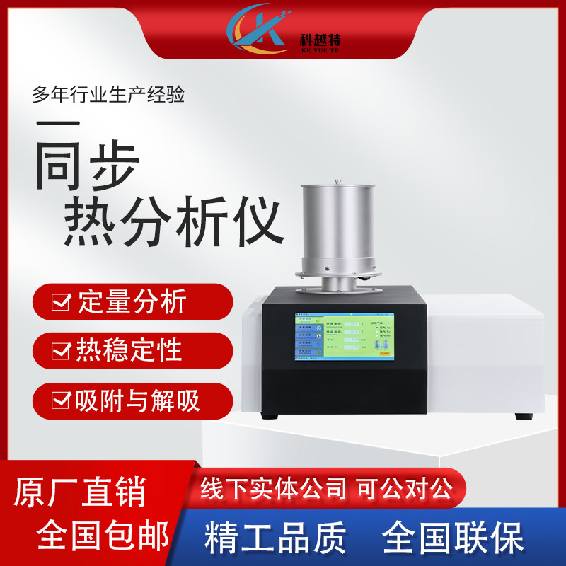 TGA热重分析差示扫描量热仪塑料橡胶热稳定热失重性同步热分析仪