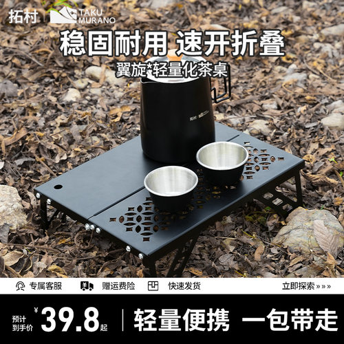 拓村户外便携式折叠茶桌铝合金