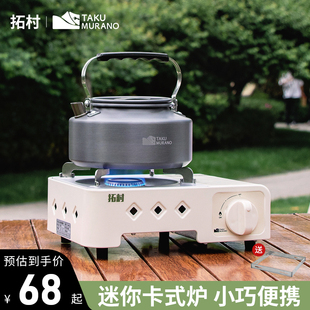 拓村卡式 煤氣灶燃氣迷你爐子 爐戶外爐具野外炊具瓦斯爐卡磁便攜式