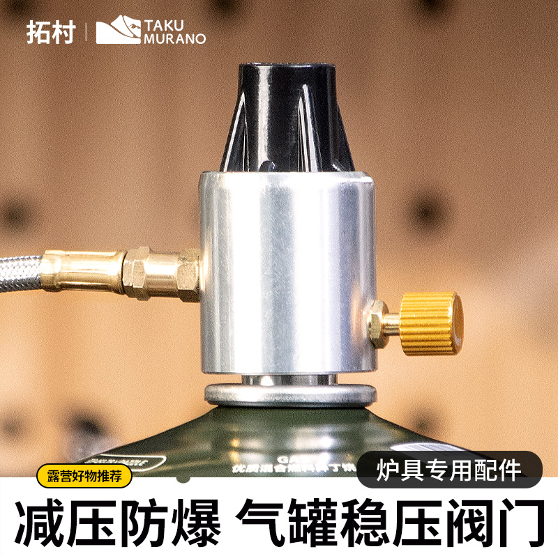 拓村气罐稳压阀减压阀卡式气罐高山气罐转接头配件