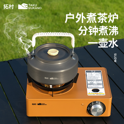 拓村卡式炉烧水壶户外便携式