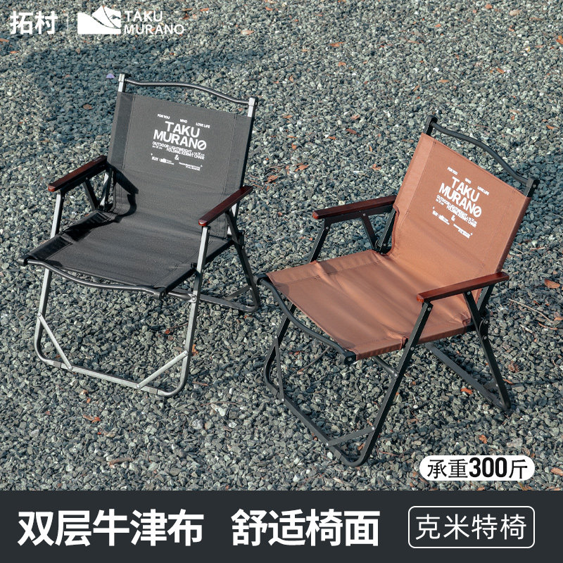 拓村户外折叠椅野外露营椅子野营旅行野餐桌椅克米特椅便携钓鱼椅 - 拓村户外旗舰店出品