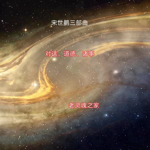 宋世鹏三本合集诸佛密事对外交谈录道德正密一本简体横版源文件