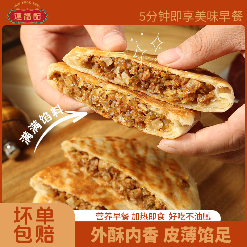 连福记酥皮黑椒牛肉馅饼早餐速食