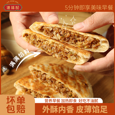 连福记酥皮黑椒牛肉馅饼早餐速食