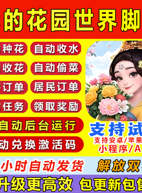 我的花园世界脚本辅助自动种花偷花日常任务手游挂机安卓苹果