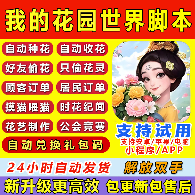 我的花园世界脚本辅助自动种花偷花日常任务手游挂机安卓苹果