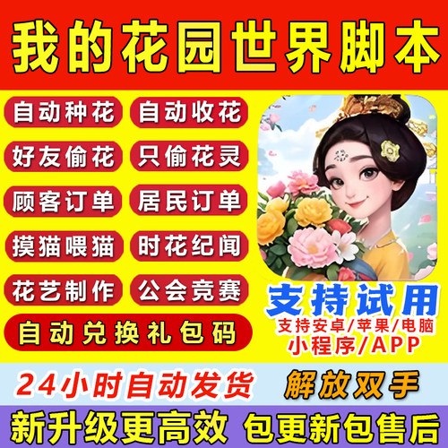 我的花园世界脚本辅助自动种花偷花日常任务手游挂机安卓苹果
