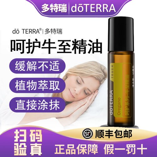 正品doTERRA多特瑞官网 牛至精油 单方呵护系列滚珠瓶10ml 舒缓