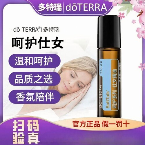 正品 doterra多特瑞呵护仕女精油10ml美国官网