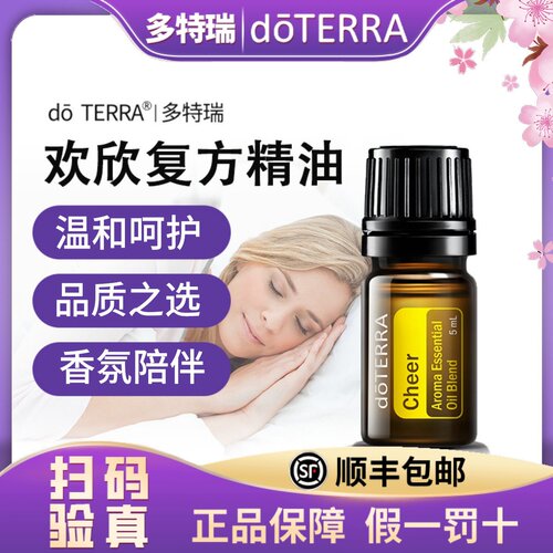 正品do TERRA多特瑞欢欣复方精油5ML 美国官网原装