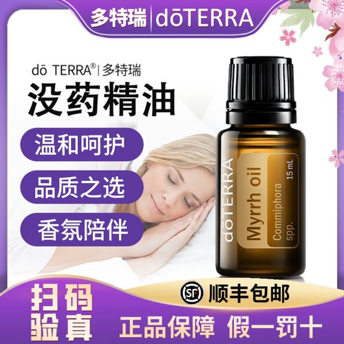 正品doTERRA多特瑞官网没药精油15ml 美国原装进口