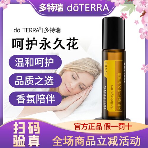 正品 doterra多特瑞呵护永久花精油10ml美国官