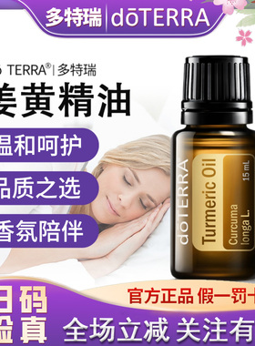 新品！doTERRA多特瑞姜黄单方精油Tumeric 15ml美国