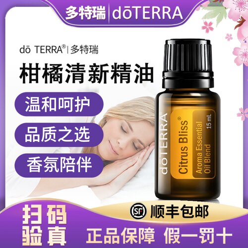 正品doTERRA多特瑞官网柑橘清新复方精油 15ml 净化空气美国原装