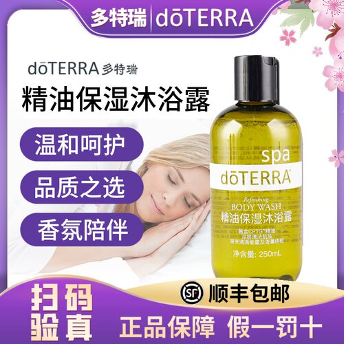 正品doTERRA多瑞特精油官网沐浴乳SPA沐浴露2