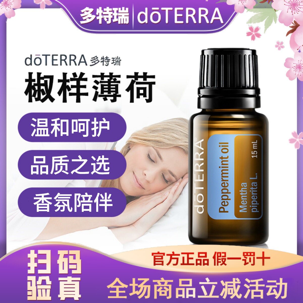 多特瑞官方旗舰店官网正品椒样薄荷单方精油15ml图片