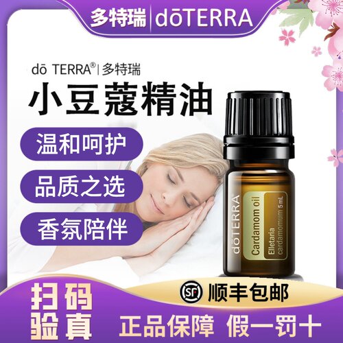 多特瑞精油官网正品do TERRA小豆蔻单方精油5ml
