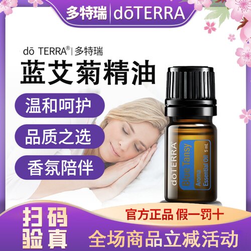 多特瑞官网正品do TERRA美国多特瑞蓝艾菊单方精油5ml