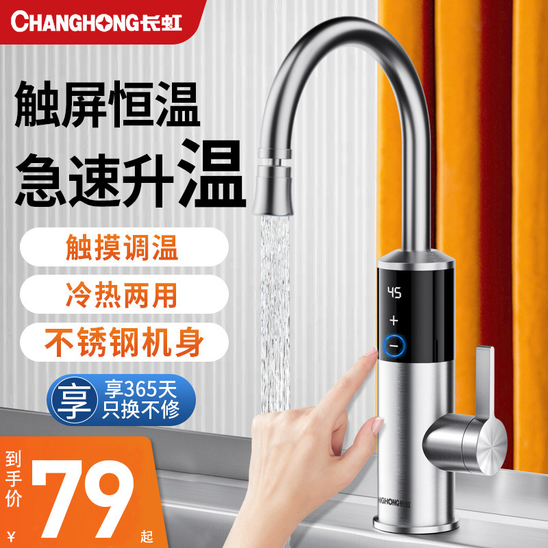 长虹电热水龙头加热器即热式快速热水器变频恒温厨房宝家用自来水怎么看?