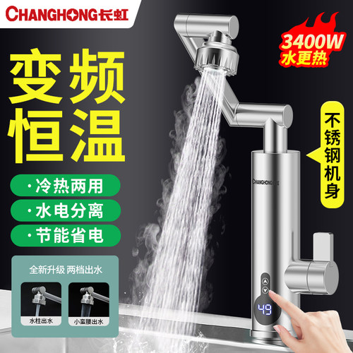 长虹机械臂恒温电热水龙头即热式