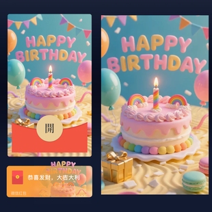 红包封面永久生日快乐微信2026新款可爱皮肤vx动态音乐高级序列号
