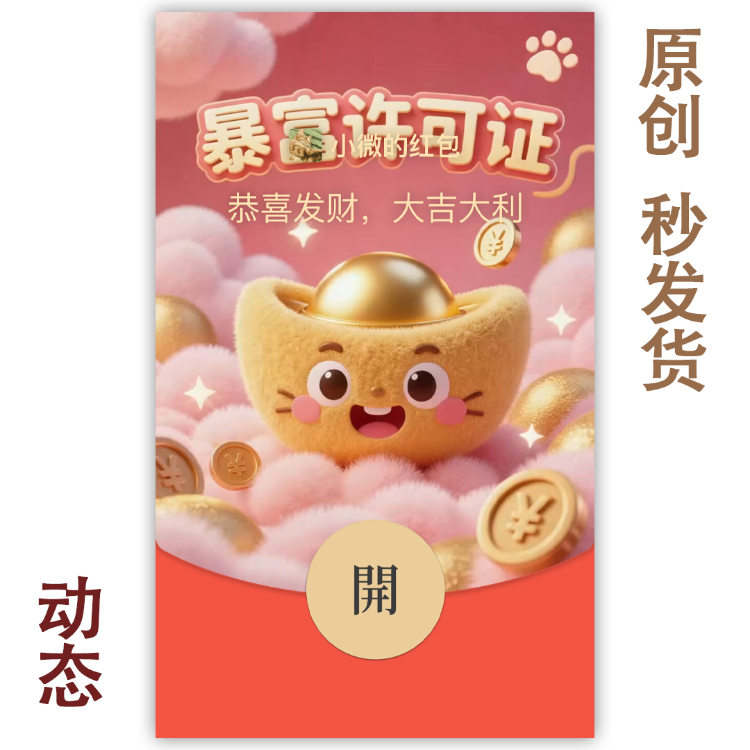 红包封面永久2025新款微信动态皮肤vx序列号无音乐暴富许可证