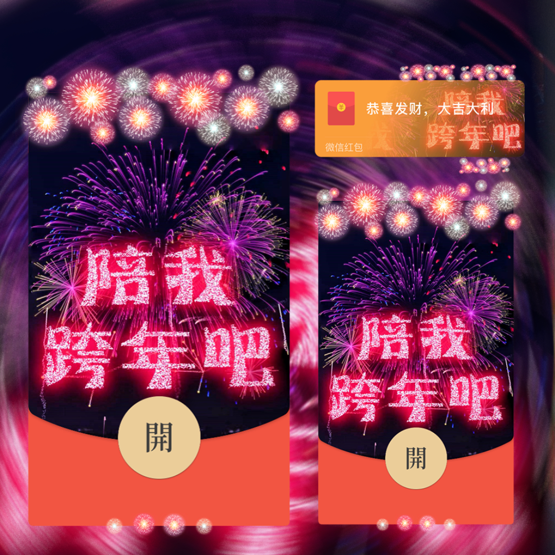 红包封面微信2025新款动态音乐vx陪我跨年吧高级烟花wx序列号皮肤