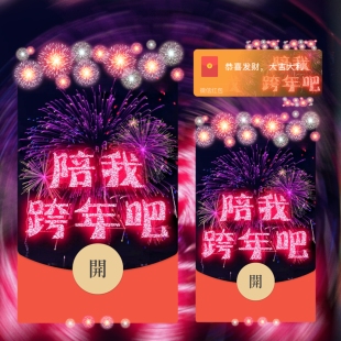 红包封面微信2026新款动态音乐vx陪我跨年吧高级烟花wx序列号皮肤