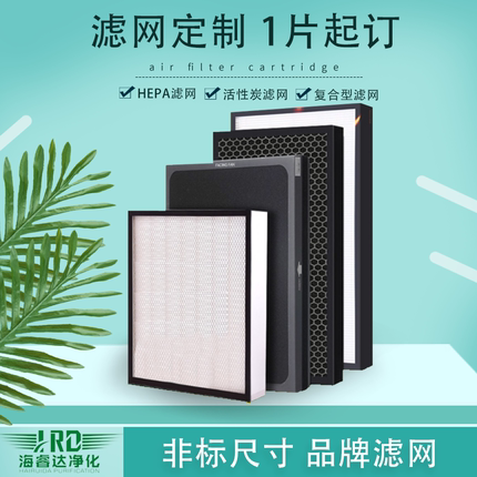 HEPA定制初中高效过滤网复合通用活性炭空气净化器新风机系统滤芯