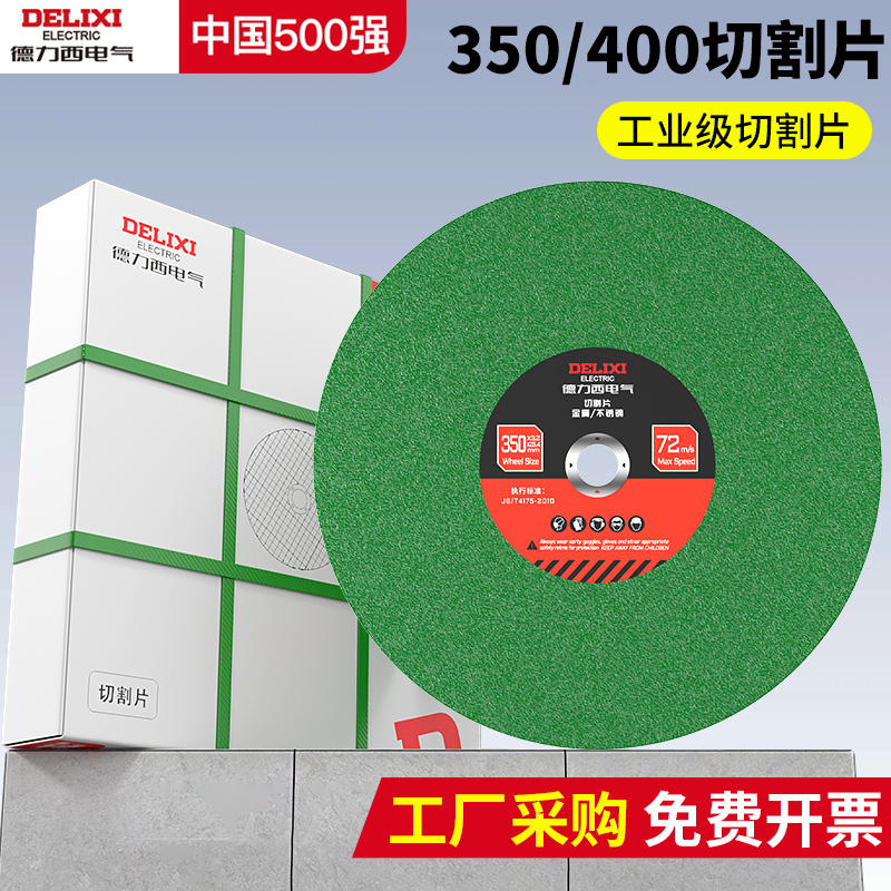 德力西电气切割机切割片350型400mm金属不锈钢树脂锋利耐切砂轮片
